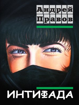 cover image of Интифада